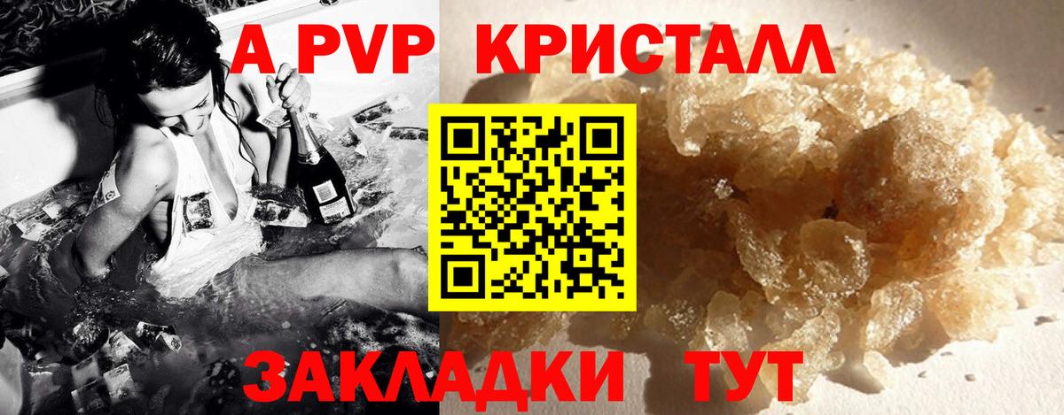 купить наркоту  A PVP Соль  Вход с VPN  Звенигород  A PVP Crystall 