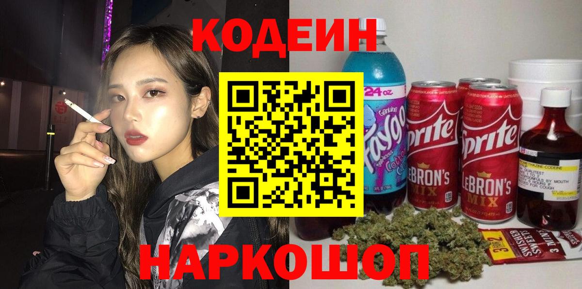 Codein Purple Drank  Codein Purple Drank  Звенигород  Вход с VPN 